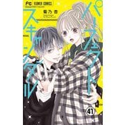 パーフェクトスキャンダル～ワケありな僕ら～【マイクロ】 41（小学館） [電子書籍]