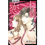 本能であって恋じゃない～Dom×Sub～【マイクロ】 8（小学館） [電子書籍]
