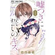 嘘つきに誓いのキス【マイクロ】 1（小学館） [電子書籍]