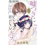 嘘つきに誓いのキス【マイクロ】 2（小学館） [電子書籍]