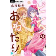 ピンクのおねだり【マイクロ】 1（小学館） [電子書籍]