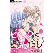 ピンクのおねだり【マイクロ】 2（小学館） [電子書籍]