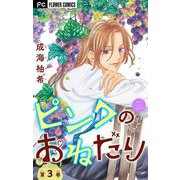 ピンクのおねだり【マイクロ】 3（小学館） [電子書籍]