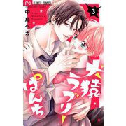 犬猿ラブリーぱんち【合本版】 3（小学館） [電子書籍]