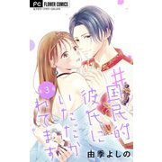 ♯国民的彼氏にいただかれてます【マイクロ】 3（小学館） [電子書籍]
