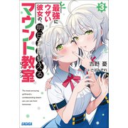 最強にウザい彼女の、明日から使えるマウント教室 3（小学館） [電子書籍]