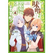 ハズレドロップ品に【味噌】って見えるんですけど、それ何ですか？ 4（小学館） [電子書籍]