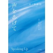 声をあげて（小学館） [電子書籍]