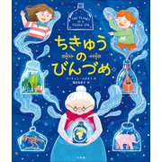 ちきゅうのびんづめ（小学館） [電子書籍]