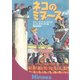 ネコのミヌース（徳間書店） [電子書籍]