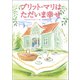 ブリット-マリはただいま幸せ（徳間書店） [電子書籍]