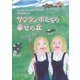 サクランボたちの幸せの丘（徳間書店） [電子書籍]