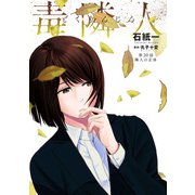 毒隣人（どくりんじん） 分冊版 ： 20（双葉社） [電子書籍]