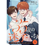 35歳の迷子たち～女の幸せってなんだっけ？～ ： 8（双葉社） [電子書籍]