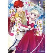 関係改善をあきらめて距離をおいたら、塩対応だった婚約者が絡んでくるようになりました（コミック） ： 4（双葉社） [電子書籍]