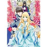 真実の愛を見つけたと言われて婚約破棄されたので、復縁を迫られても今さらもう遅いです！（コミック） ： 3（双葉社） [電子書籍]