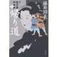帰り道 新・秋山久蔵御用控（十六）（文藝春秋） [電子書籍]