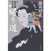 帰り道 新・秋山久蔵御用控（十六）（文藝春秋） [電子書籍]