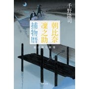 朝比奈凜之助捕物暦 駆け落ち無情（文藝春秋） [電子書籍]
