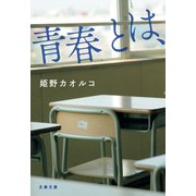 青春とは、（文藝春秋） [電子書籍]