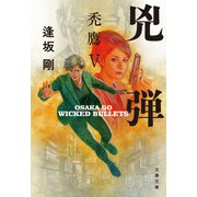 兇弾 禿鷹V（文藝春秋） [電子書籍]