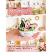 多肉植物とドライフラワーのミニチュアガーデン（主婦の友社） [電子書籍]