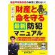 一家に一冊！財産と命を守る最新防犯マニュアル（扶桑社） [電子書籍]