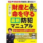 一家に一冊！財産と命を守る最新防犯マニュアル（扶桑社） [電子書籍]