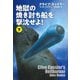 地獄の焼き討ち船を撃沈せよ！（下）（扶桑社） [電子書籍]