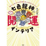 七色龍神の開運インテリア（扶桑社） [電子書籍]