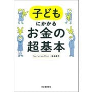 子どもにかかるお金の超基本（河出書房新社） [電子書籍]