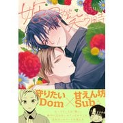 姫君が笑う時【電子限定かきおろし付】（リブレ） [電子書籍]