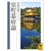 室町幕府論（講談社） [電子書籍]