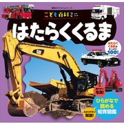 こども百科ミニ はたらくくるま（講談社） [電子書籍]