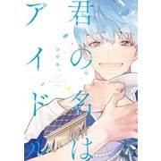 君の名はアイドル【電子限定おまけ付き】（新書館） [電子書籍]