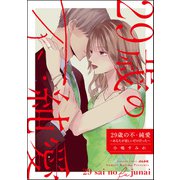 29歳の不・純愛 ～あなたが恋しいだけだった～ （1）（ぶんか社） [電子書籍]