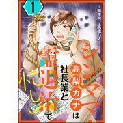 シンママ・高梨カナは社長業と霊退治で忙しい （1）（ぶんか社） [電子書籍]