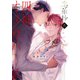 恋華抄《四神×オメガバース》2【電子限定描き下ろし付き】（コアマガジン） [電子書籍]