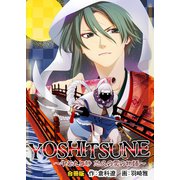 YOSHITSUNE～牛若丸と静 悠久の愛の物語～【合冊版】（Bコミ） [電子書籍]