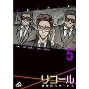 【電子単行本】リコール～復讐代行サービス～ 5巻（フロンティアワークス） [電子書籍]