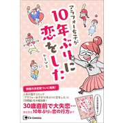 アラフォー女子が10年ぶりに恋をした-決定版-（主婦と生活社） [電子書籍]