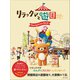 リラックマと遊園地 Navigation Book（主婦と生活社） [電子書籍]