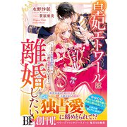皇妃エトワールは離婚したい～なのに冷酷皇帝陛下に一途に求愛されています～【電子限定SS付き】（スターツ出版） [電子書籍]