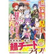 過保護な兄たち（ときどき魔王）は末っ子幼女を甘やかしたくて仕方ない！～チートな転生妹のすくすく辺境暮らし～【電子限定SS付き】（スターツ出版） [電子書籍]