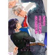 【ラブコフレ】ただの恋愛なんかできっこない -こじらせ上司とフェチな部下- act.16（大誠社） [電子書籍]