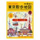 散歩の達人 歩きニストのための 東京散歩地図（交通新聞社） [電子書籍]