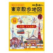 散歩の達人 歩きニストのための 東京散歩地図（交通新聞社） [電子書籍]
