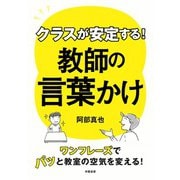 クラスが安定する！ 教師の言葉かけ（学陽書房） [電子書籍]