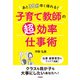 あと30分早く帰れる！ 子育て教師の超効率仕事術（学陽書房） [電子書籍]