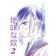 となりの席の地味な奴 2（PICK UP PRESS） [電子書籍]